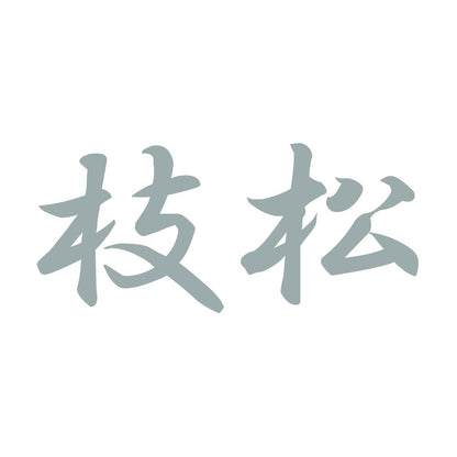 枝松 10