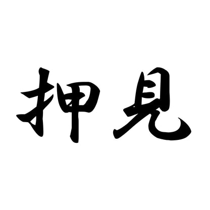 押見