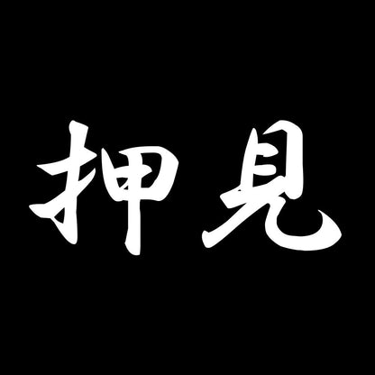 押見 7