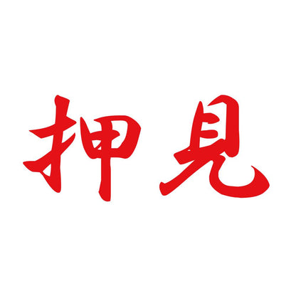 押見 8