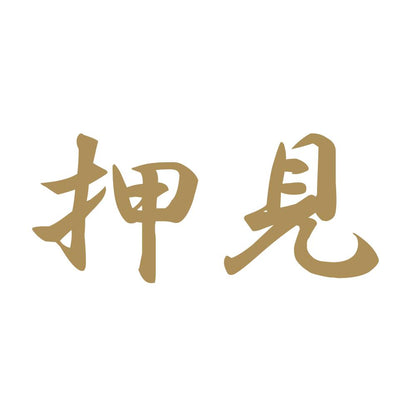 押見 9