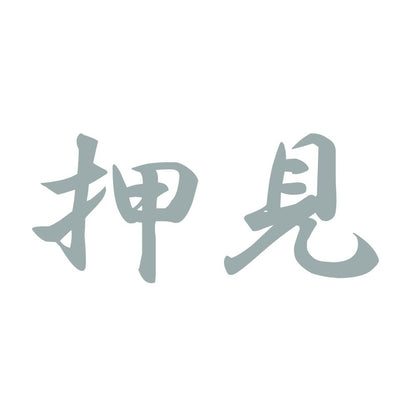 押見 10