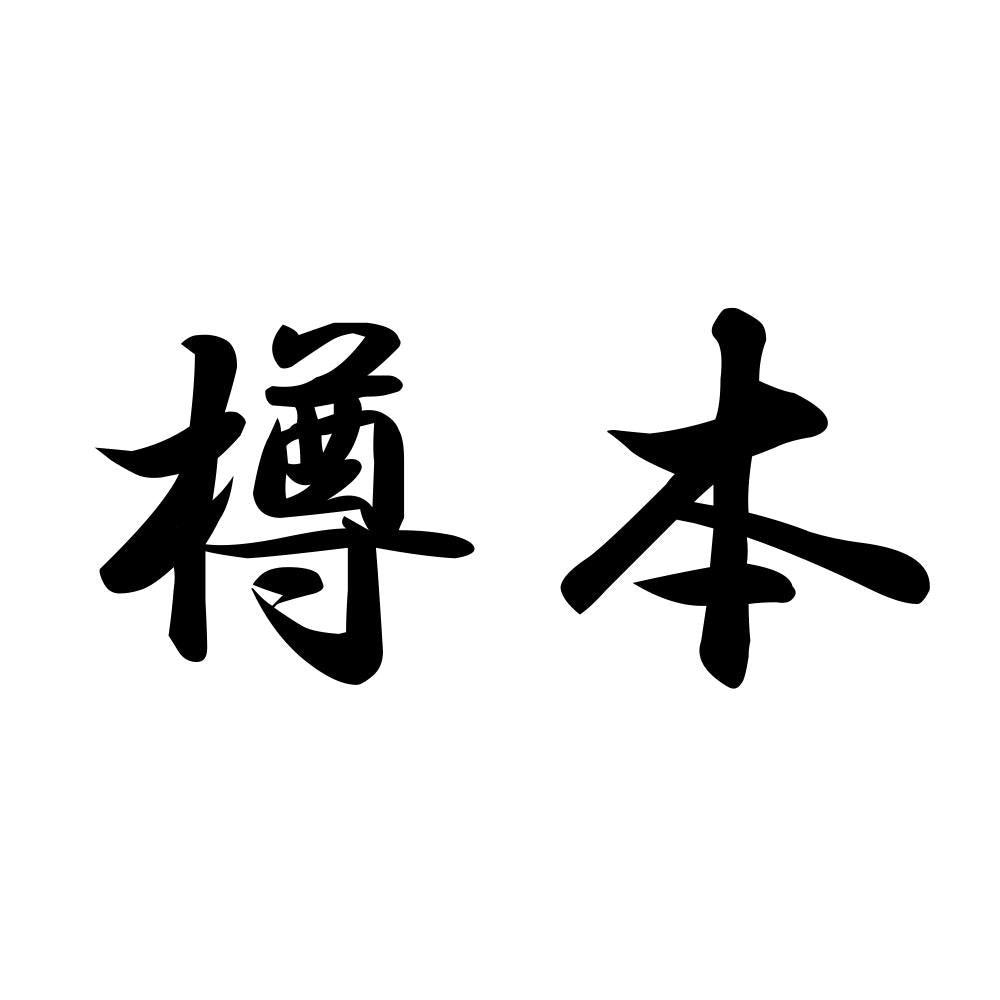 樽本