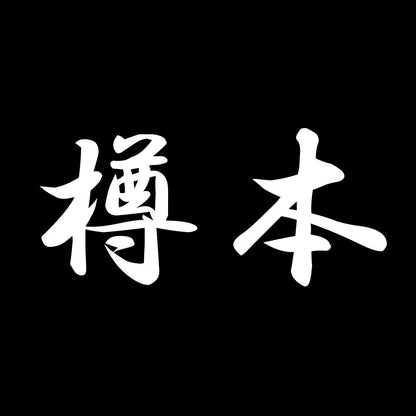 樽本 7