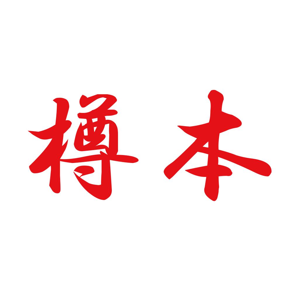 樽本 8