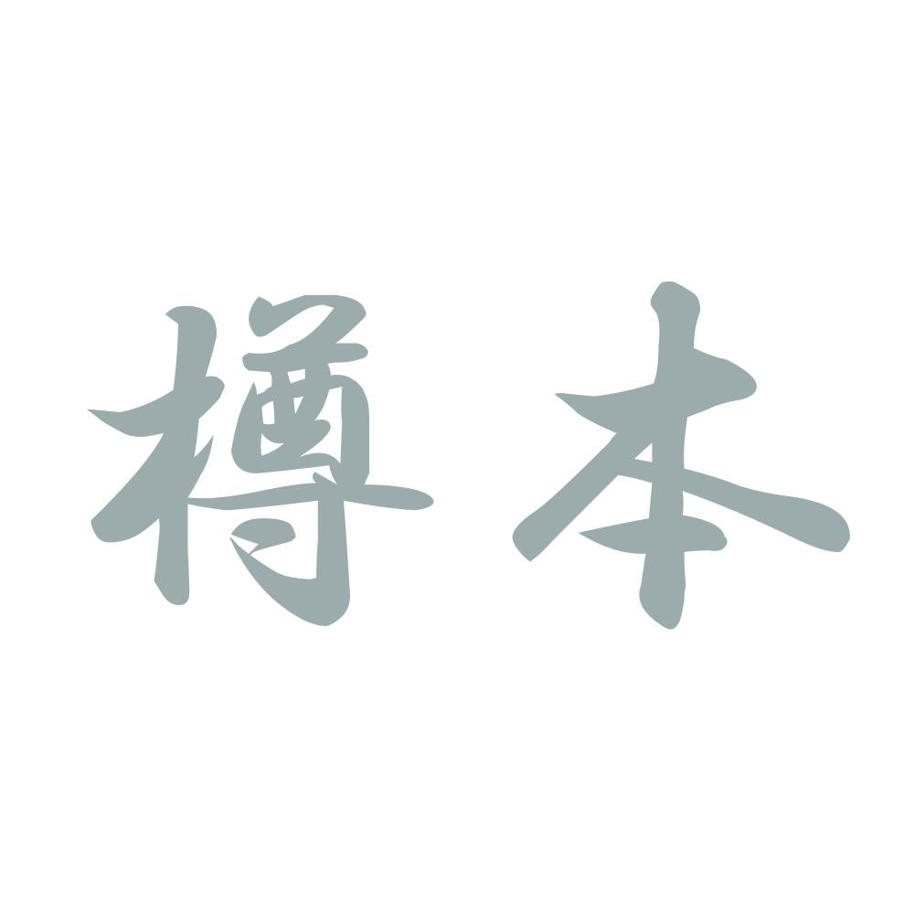 樽本 10