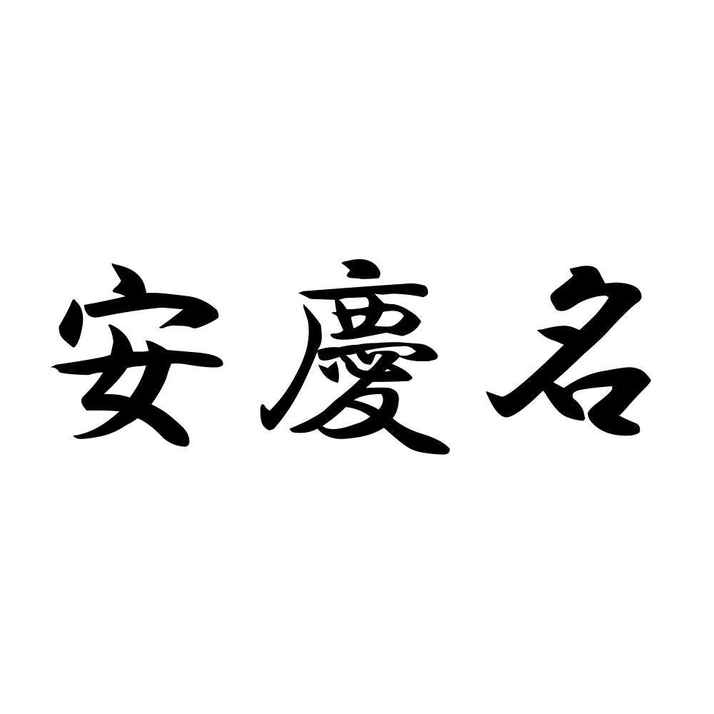 安慶名