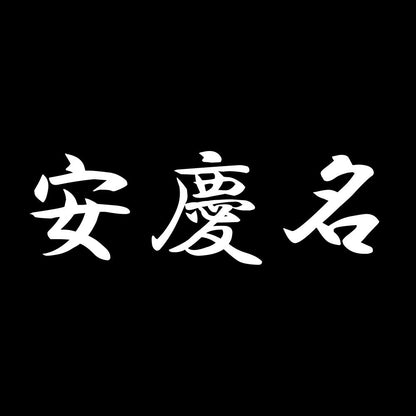 安慶名 7