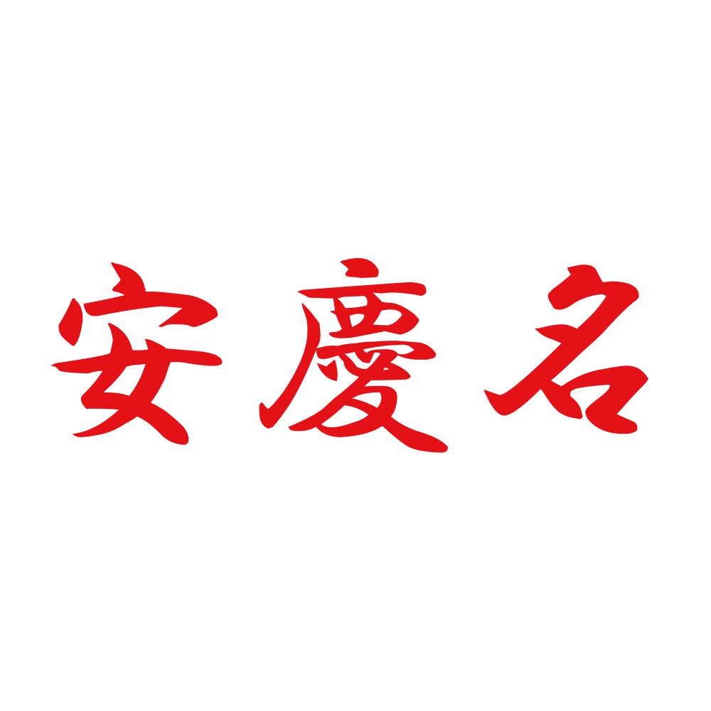 安慶名 8