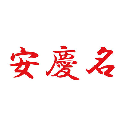安慶名 8