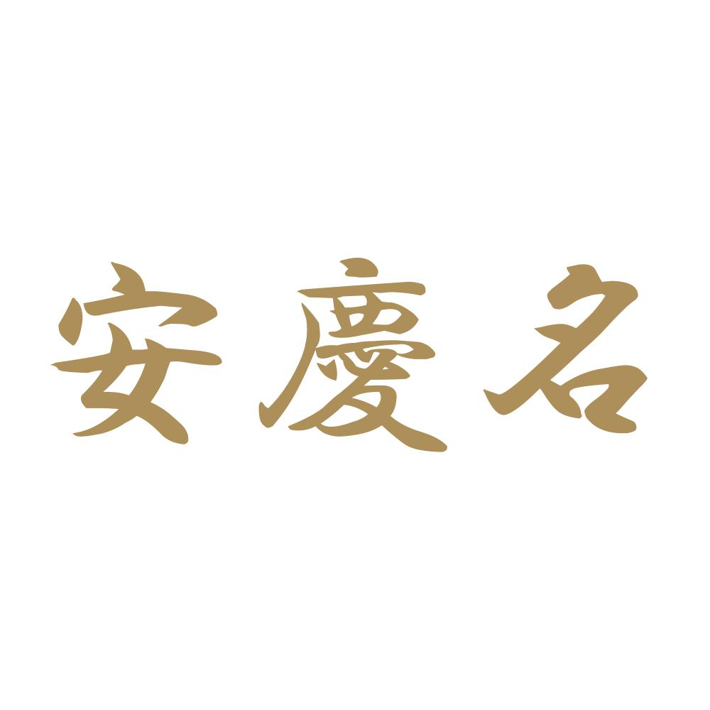 安慶名 9