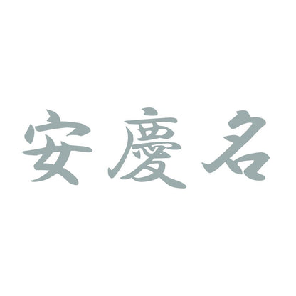 安慶名 10