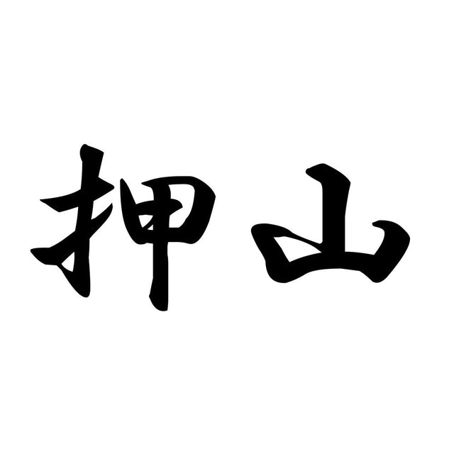 押山
