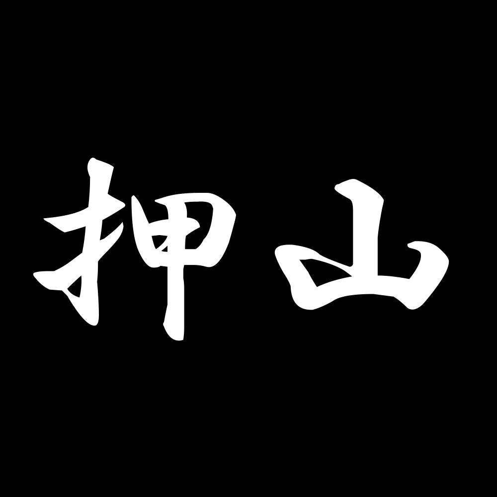 押山 7