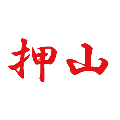 押山 8