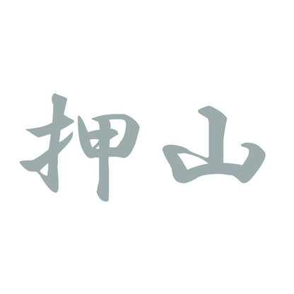 押山 10