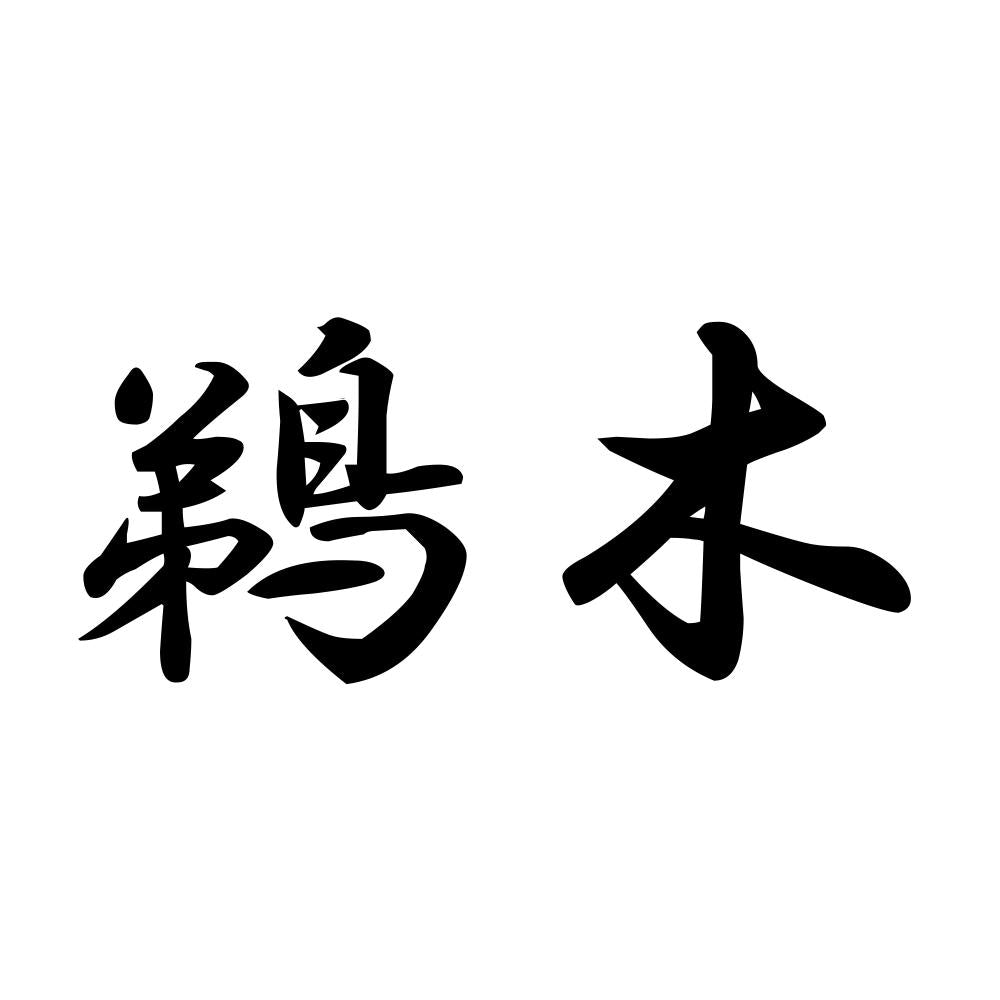 鵜木