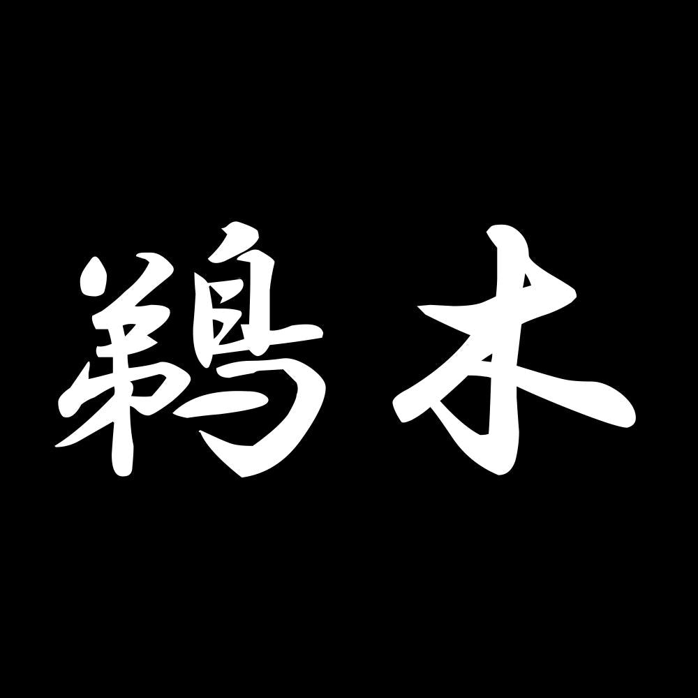 鵜木 7