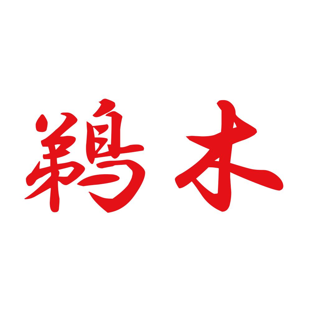 鵜木 8