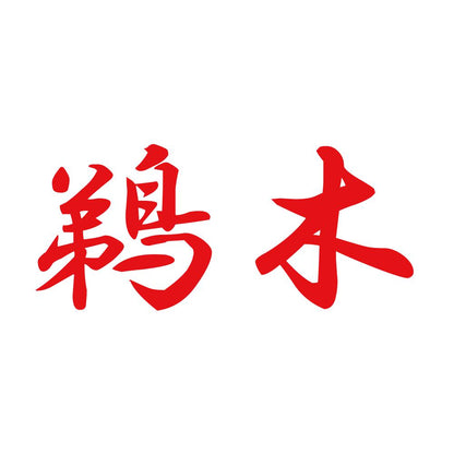 鵜木 8