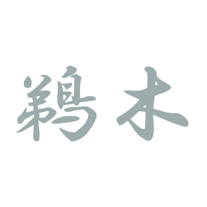 鵜木 10
