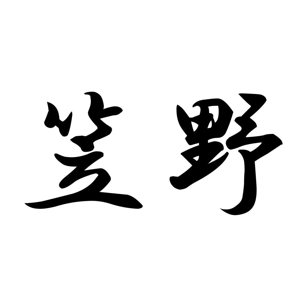 笠野