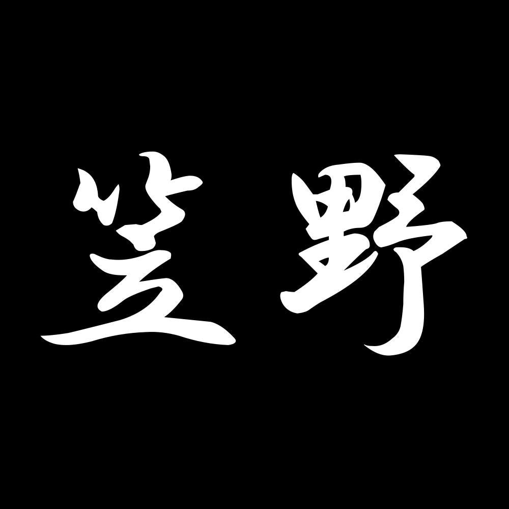 笠野 7