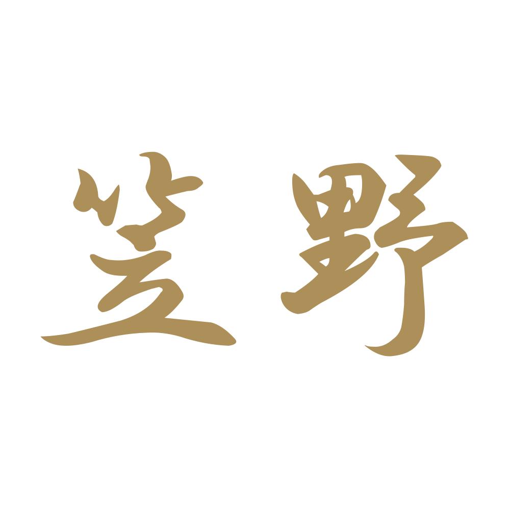 笠野 9