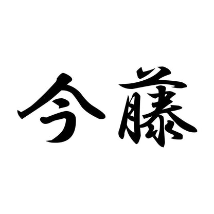 今藤