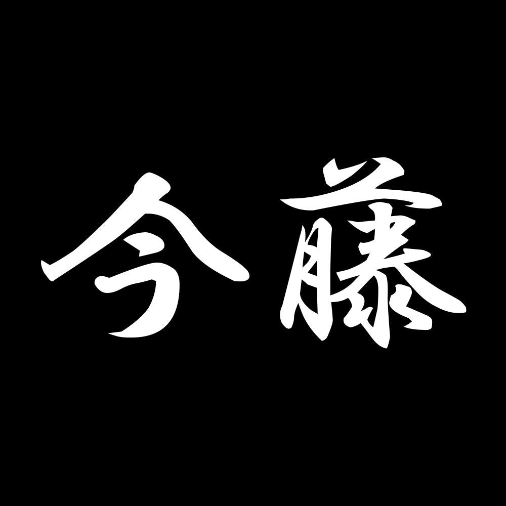 今藤 7