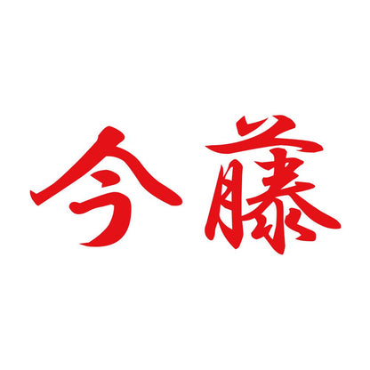今藤 8