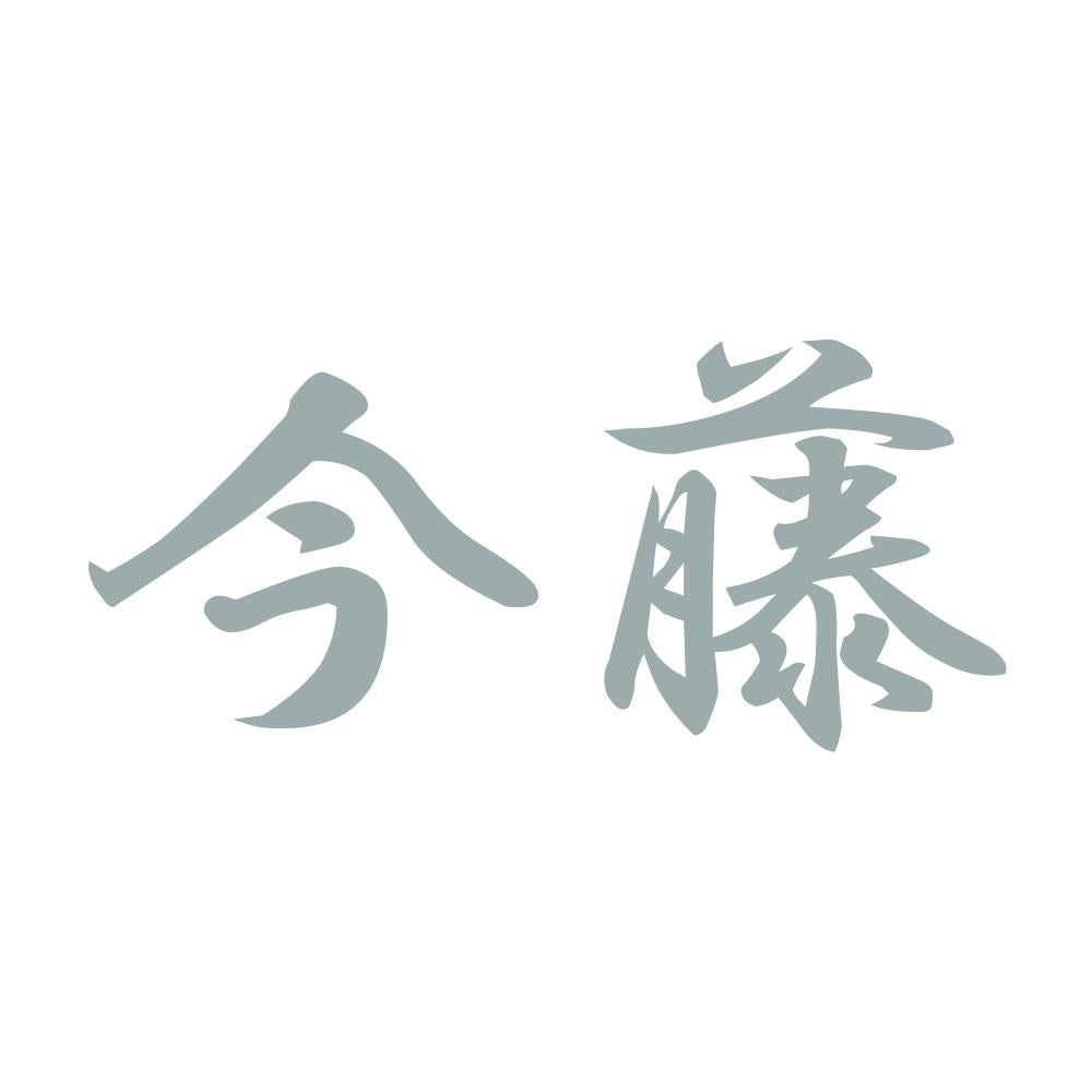 今藤 10