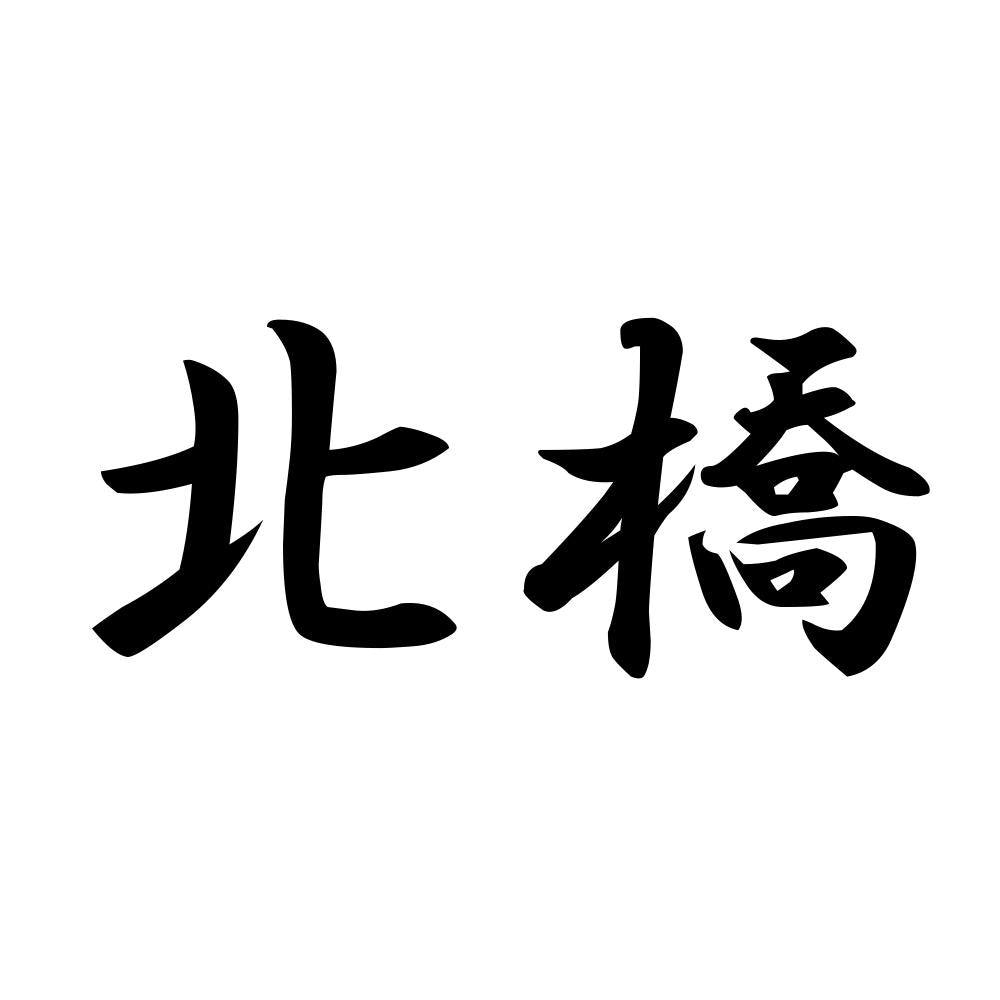 北橋