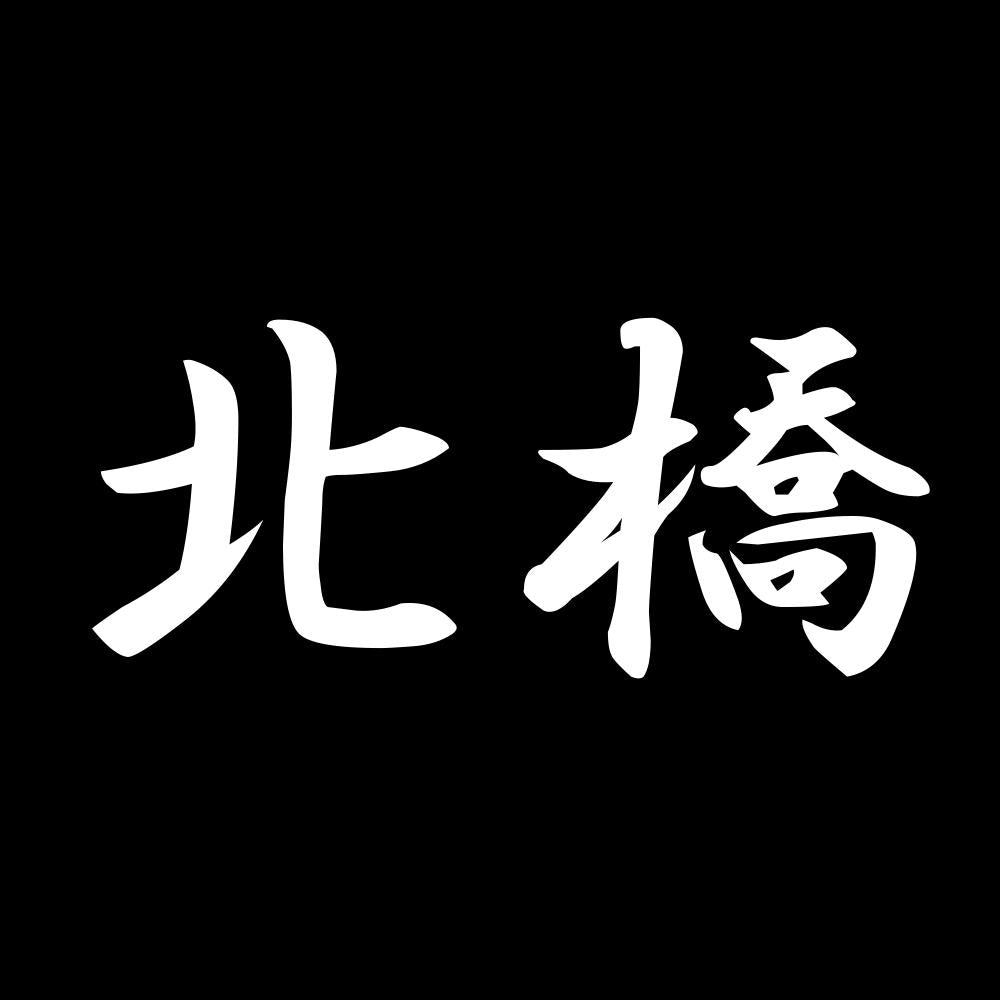 北橋 7