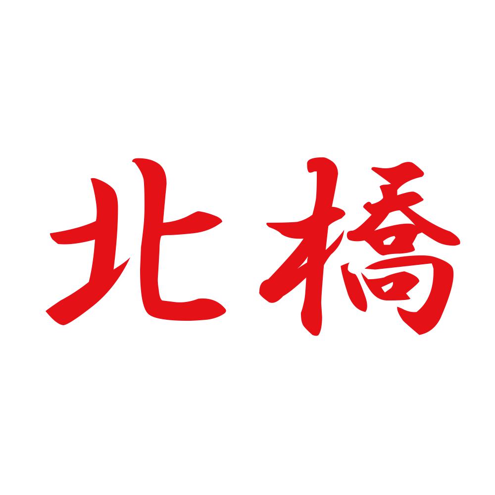 北橋 8