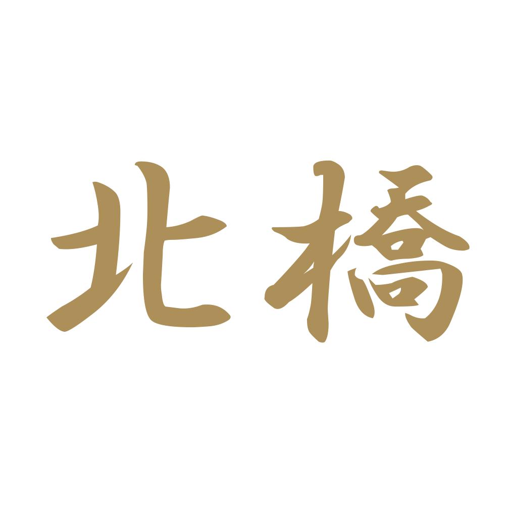 北橋 9