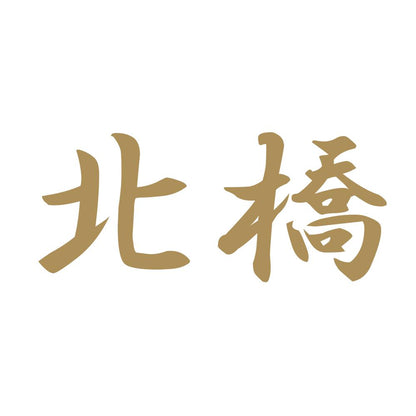 北橋 9
