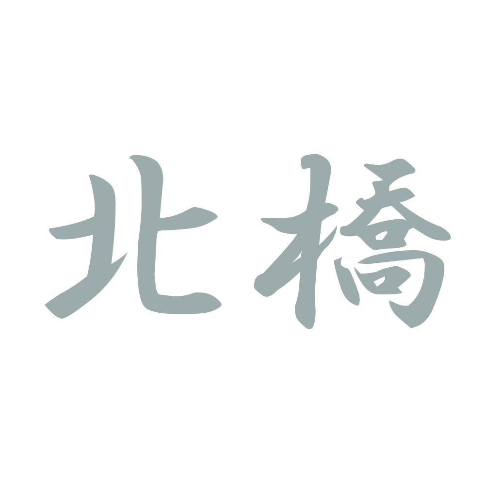北橋 10