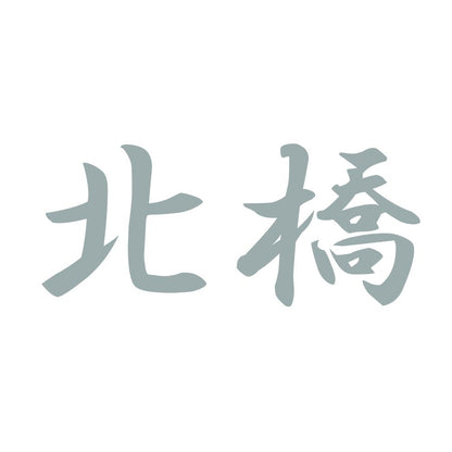 北橋 10