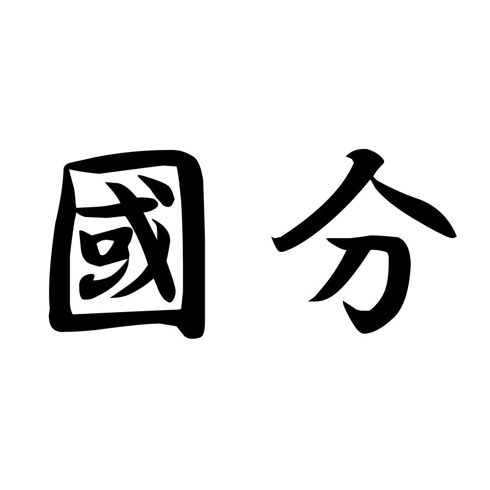 國分