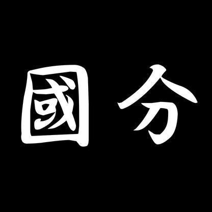 國分 7