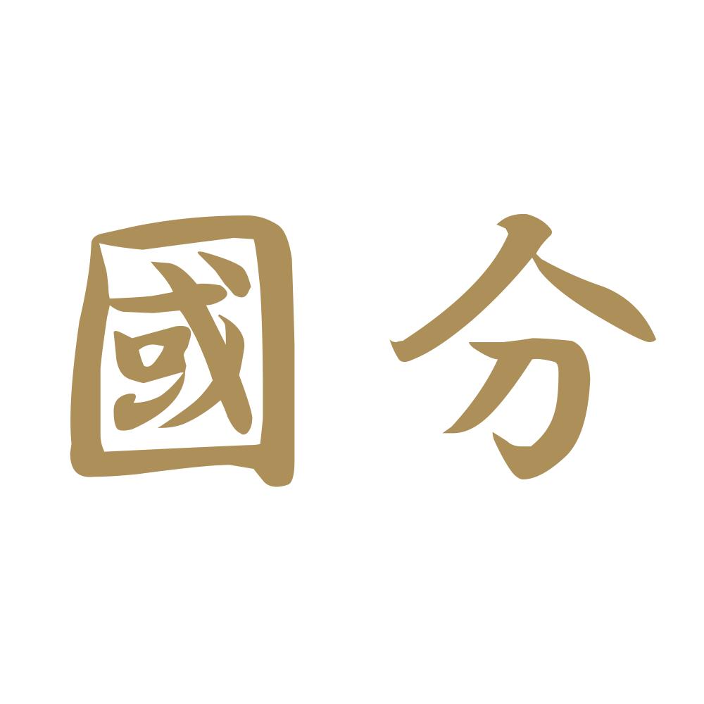 國分 9