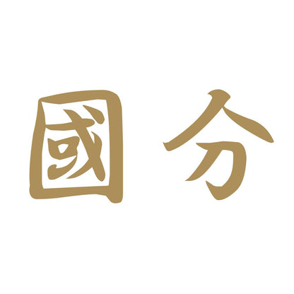 國分 9