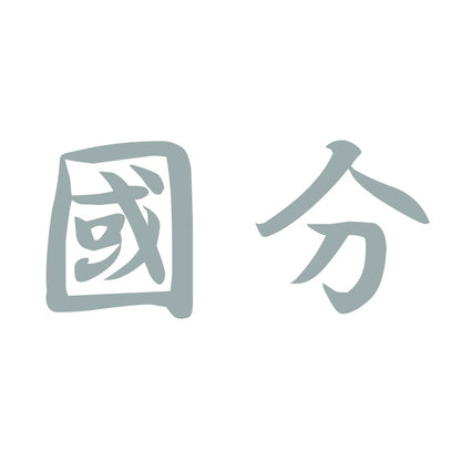 國分 10