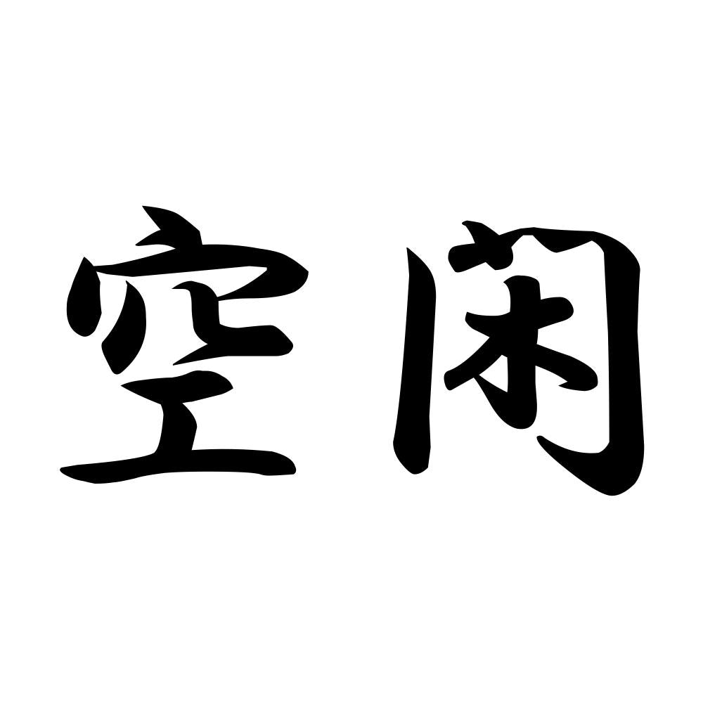 空閑
