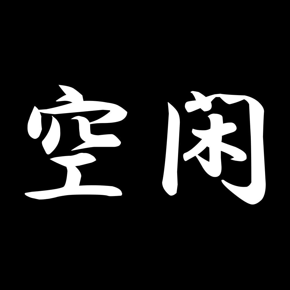 空閑 7