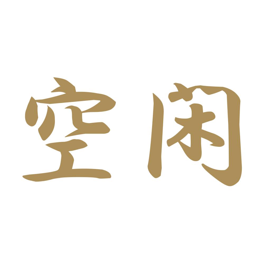 空閑 9