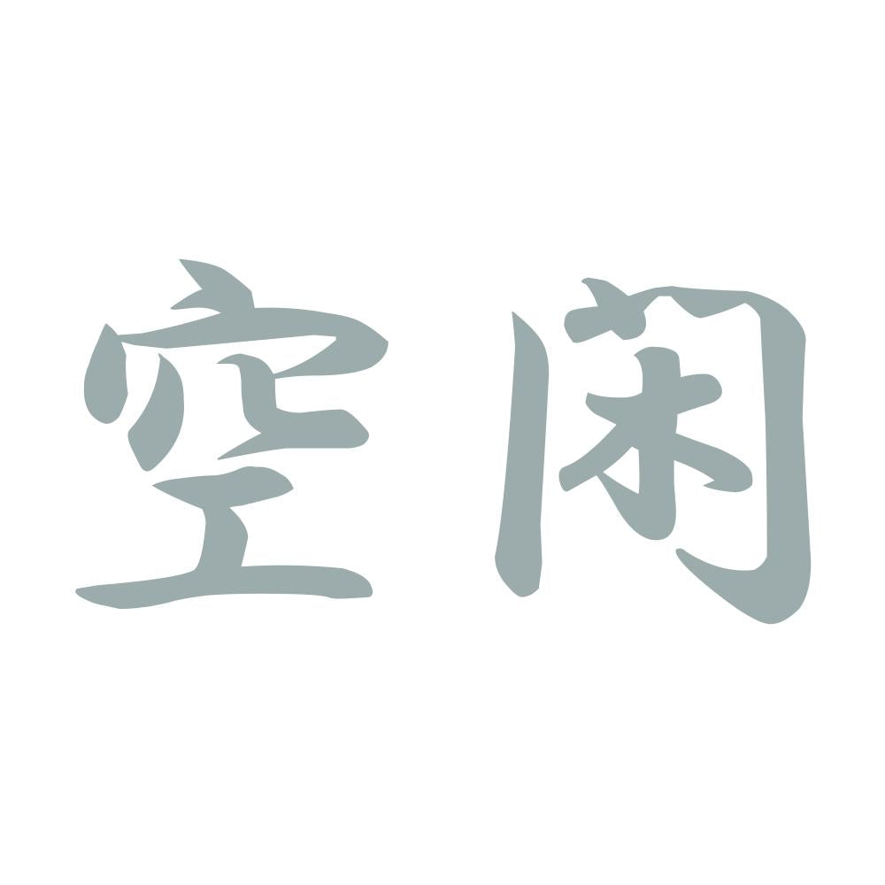 空閑 10