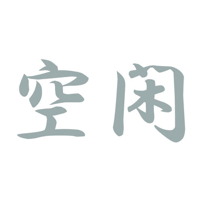 空閑 10
