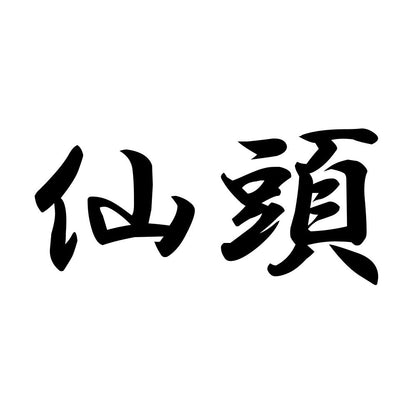 仙頭